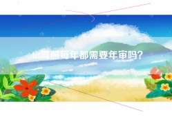 b2驾照每年都需要年审吗？