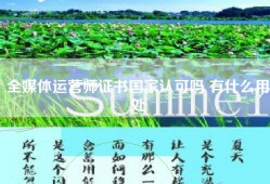 全媒体运营师证书国家认可吗 有什么用处