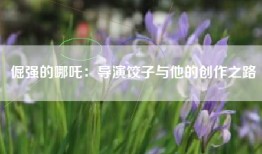 倔强的哪吒：导演饺子与他的创作之路