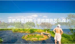 手机改变颜色（手机颜色怎么改）