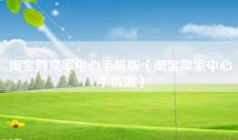 淘宝网卖家中心手机版（淘宝卖家中心手机端）