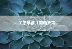 关于学前儿童的教育