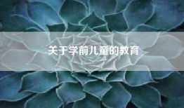 关于学前儿童的教育