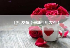 手机 发布（最新手机发布）