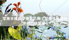 苹果手机换字体怎么换（苹果手机换字体怎么换繁体）