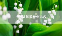 2024女孩报专业排名