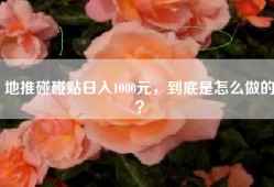 地推碰碰贴日入1000元，到底是怎么做的？