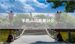 手机nfc功能是什么