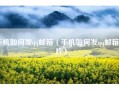 手机如何发qq邮箱（手机如何发qq邮箱图片）