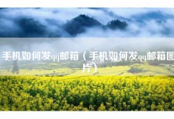 手机如何发qq邮箱（手机如何发qq邮箱图片）