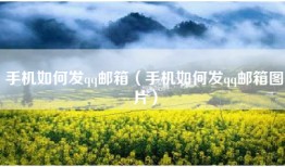 手机如何发qq邮箱（手机如何发qq邮箱图片）