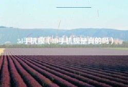 3d手机膜（3D手机膜是真的吗）