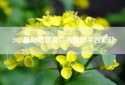2017最新信息流广告投放平台汇总