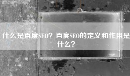 什么是百度SEO？百度SEO的定义和作用是什么？