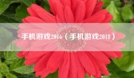 手机游戏2016（手机游戏2018）