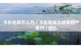 手机翘屏怎么办（手机翘屏会越来越严重吗）