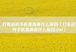 打电话时手机黑屏是什么原因（打电话时手机黑屏是什么原因iQOO）