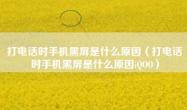 打电话时手机黑屏是什么原因（打电话时手机黑屏是什么原因iQOO）