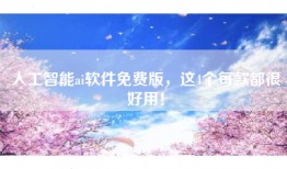 人工智能ai软件免费版，这4个每款都很好用！