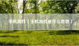 手机器件（手机器件是什么意思）
