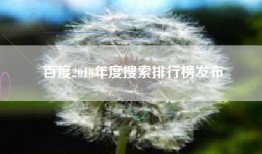 百度2018年度搜索排行榜发布
