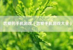 恋爱的手机游戏（恋爱手机游戏大全）