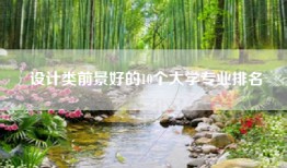 设计类前景好的10个大学专业排名