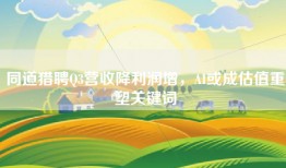 同道猎聘Q3营收降利润增，AI或成估值重塑关键词