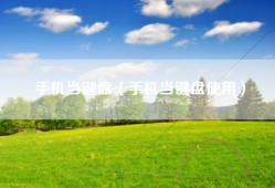手机当键盘（手机当键盘使用）