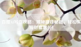 百度AI写作攻略：揭秘赚钱秘籍，轻松实现财富增长！
