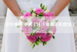 汗汗漫画 手机（汗汗漫画手机搜货）