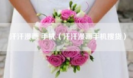 汗汗漫画 手机（汗汗漫画手机搜货）
