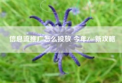 信息流推广怎么投放 今年Zui新攻略
