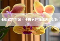 手机软件管家（手机软件管家哪个好用）