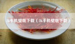 2k手机壁纸下载（2K手机壁纸下载）