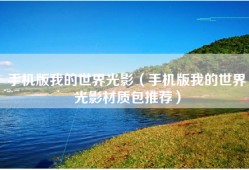 手机版我的世界光影（手机版我的世界光影材质包推荐）