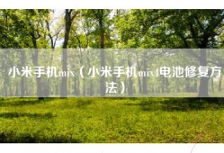 小米手机mix（小米手机mix4电池修复方法）