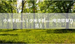 小米手机mix（小米手机mix4电池修复方法）