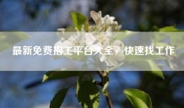 最新免费招工平台大全，快速找工作