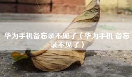 华为手机备忘录不见了（华为手机 备忘录不见了）