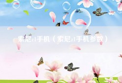 索尼z1手机（索尼z1手机参数）