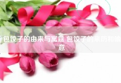 包饺子的由来与寓意 包饺子的来历和喻意