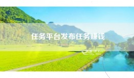 任务平台发布任务赚钱