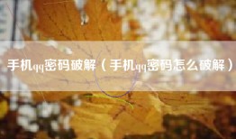 手机qq密码破解（手机qq密码怎么破解）