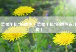 苹果手机7的颜色（苹果手机7的颜色有几种）