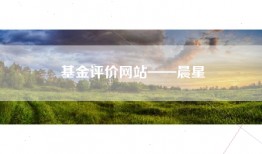 基金评价网站——晨星