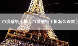 百度壁纸手机（百度壁纸手机怎么设置）