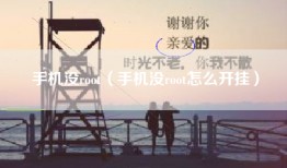 手机没root（手机没root怎么开挂）