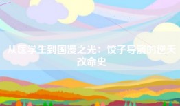 从医学生到国漫之光：饺子导演的逆天改命史
