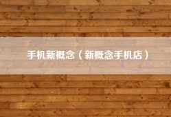 手机新概念（新概念手机店）